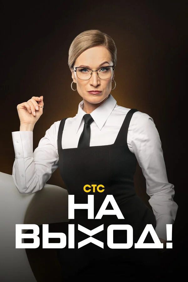 На выход! 2023 постер